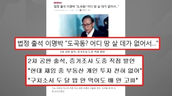 '법정 출석' MB “도곡동? 땅 살 거면 더 좋은 곳 샀을 것“