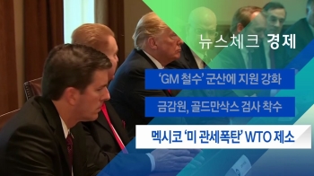 [뉴스체크｜경제] 멕시코 '미 관세폭탄' WTO 제소