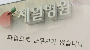 제일병원, 임금삭감에 노조 파업…'경영난 원인' 공방