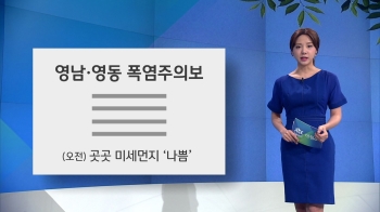 [오늘의 날씨] 영남·영동 폭염주의보…한낮 서울 28도·대구 33도