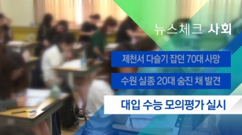 [뉴스체크｜사회] 대입 수능 모의평가 실시