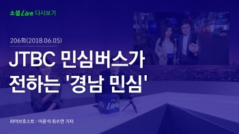 [180605 소셜라이브] JTBC 민심버스가 전하는 '경남 민심'