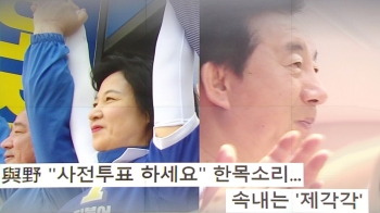 [야당] 여야, 투표율 '동상이몽'…야권 단일화 사실상 무산