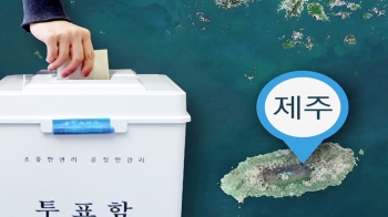 정당보다 '괸당'이 먼저?…제주 '이주민 표심' 변수로