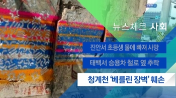 [뉴스체크｜사회] 청계천 '베를린 장벽' 훼손