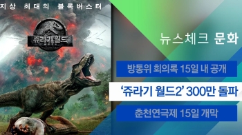 [뉴스체크｜문화] '쥬라기 월드2' 300만 돌파