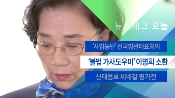 [뉴스체크｜오늘] '불법 가사도우미' 이명희 소환