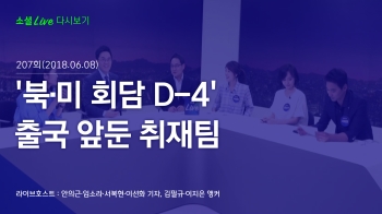 [180608 소셜라이브] '북·미 회담 D-4' 출국 앞둔 취재팀