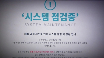 40분 만에 400억 증발…가상통화 거래소 '최악 해킹'