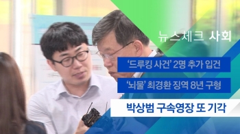 [뉴스체크｜사회] 박상범 구속영장 또 기각