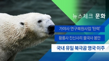 [뉴스체크｜문화] 국내 유일 북극곰 영국 이사