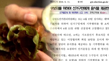 “잘 부탁한다“ 밥 사고 돈봉투 주고…끊이지 않는 불법선거