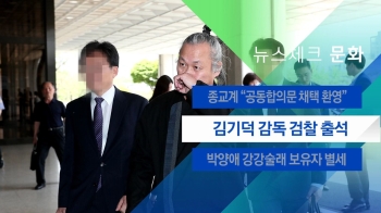 [뉴스체크｜문화] 김기덕 감독 검찰 출석