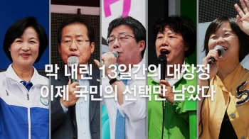 [영상구성] 막 내린 13일간의 대장정…국민의 선택만 남았다