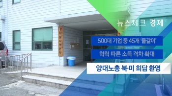 [뉴스체크｜경제] 양대노총 북·미 회담 환영