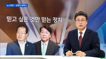 [김앵커 한마디] '믿고 싶은 것만 믿는 정치'