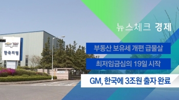 [뉴스체크｜경제] GM, 한국에 3조원 출자 완료