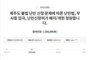 제주 예멘난민 문제에 국민청원 봇물…20만 참여한 불허 청원도