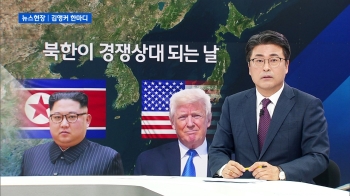 [김앵커 한마디] '북한이 경쟁상대 되는 날'