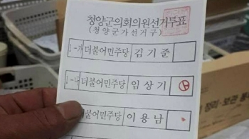 [뉴스브리핑] 청양군의원 1표차 탈락…'무효표 논란' 재검표
