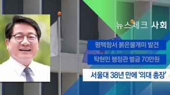 [뉴스체크｜사회] 서울대 38년 만에 '의대 총장'