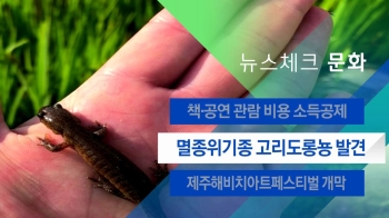 [뉴스체크｜문화] 멸종위기종 고리도롱뇽 발견