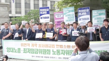 노동계, 내년 최저임금 논의 불참…개정안 헌법소원 청구