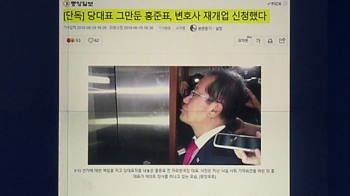 [비하인드 뉴스] '다시 홍준표 변호사'?…변호사 재개업 신청
