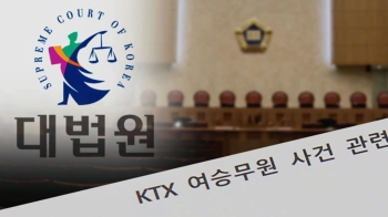수사 도중 또 입장 낸 대법관들…“KTX 판결 문제 없다“