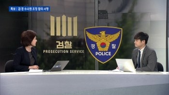 [검·경 수사권 조정안 발표] 6월 21일 (목) JTBC 뉴스특보