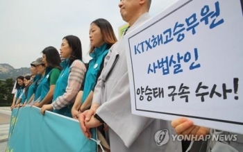 KTX 해고 승무원들 “대법원, '재판거래' 변호사 노릇 멈춰라“