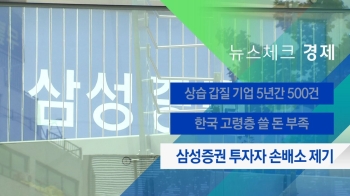 [뉴스체크｜경제] 삼성증권 투자자 손배소 제기