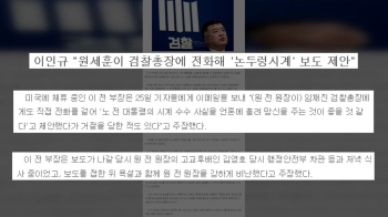 이인규 “'논두렁시계' 보도, 원세훈 소행…언론에 흘리자 제안“
