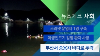 [뉴스체크｜사회] 부산서 승용차 바다로 추락
