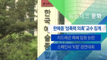 [뉴스체크｜문화] 한예종 '성폭력 의혹' 교수 징계