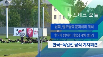 [뉴스체크｜오늘] 한국-독일전 공식 기자회견