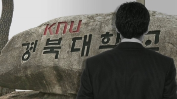 경북대, 교수 성추행 조직적 은폐…징계시효 지나 '경고'만