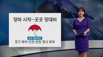 [오늘의 날씨] 장마 시작…경기·영서 '호우예비특보'
