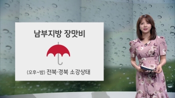 [오늘의 날씨] 남부 장맛비 계속…기온 올라 서울 28도·대구 30도