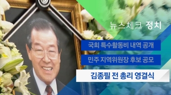 [뉴스체크｜정치] 김종필 전 총리 영결식