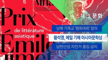 [뉴스체크｜문화] 황석영, 에밀 기메 아시아문학상