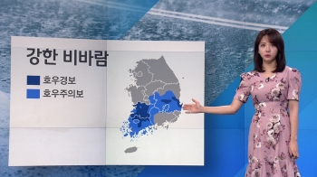 [날씨] 남부 장맛비 계속 '호우특보'…남해안 최대 150mm