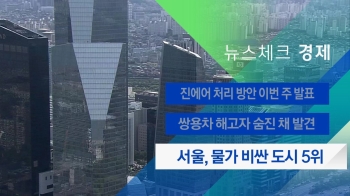 [뉴스체크｜경제] 서울, 물가 비싼 도시 5위