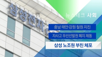 [뉴스체크｜사회] 삼성 노조원 부친 체포