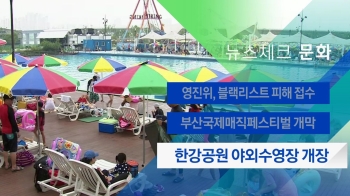 [뉴스체크｜문화] 한강공원 야외수영장 개장