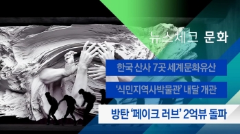 [뉴스체크｜문화] 방탄 '페이크 러브' 2억뷰 돌파