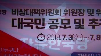 [야당] 한국당, 비대위원장 구인난에 '국민 공모' 실시
