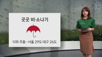 [오늘의 날씨] 곳곳 비·소나기…우산 꼭 챙기세요