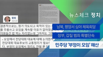 [뉴스체크｜정치] 민주당 '부엉이 모임' 해산
