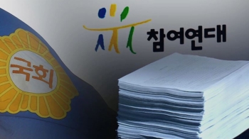 참여연대 “특활비 위법 시 수사의뢰“…국회는 '버티기'?